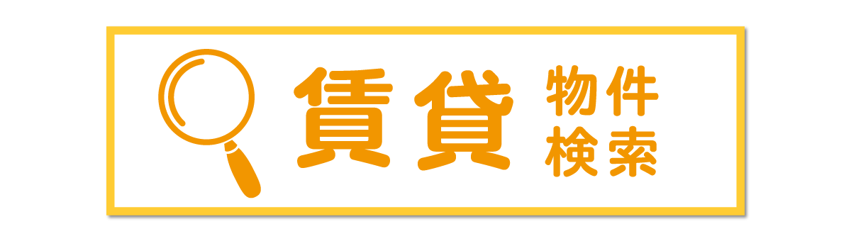 賃貸物件の検索