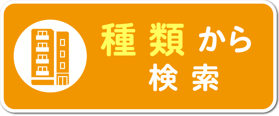 種類から探す