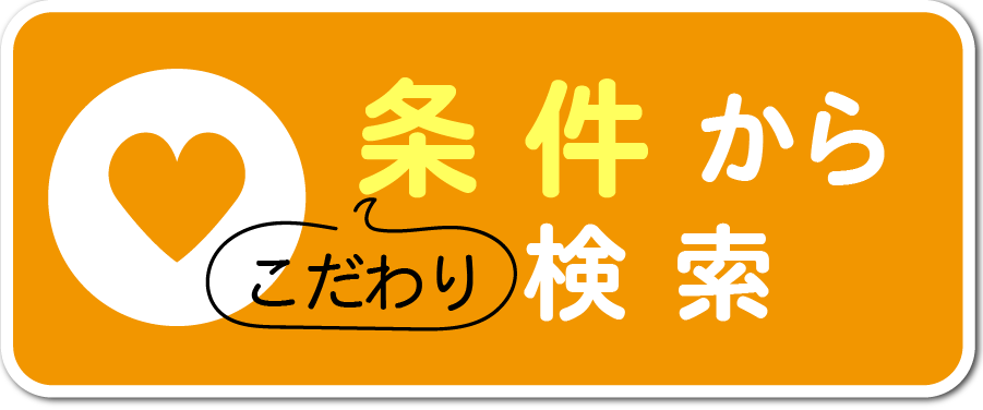 条件から探す