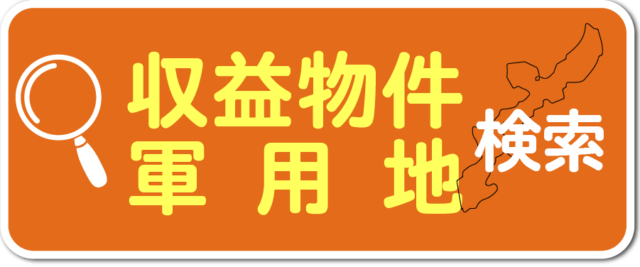 収益物件・軍用地