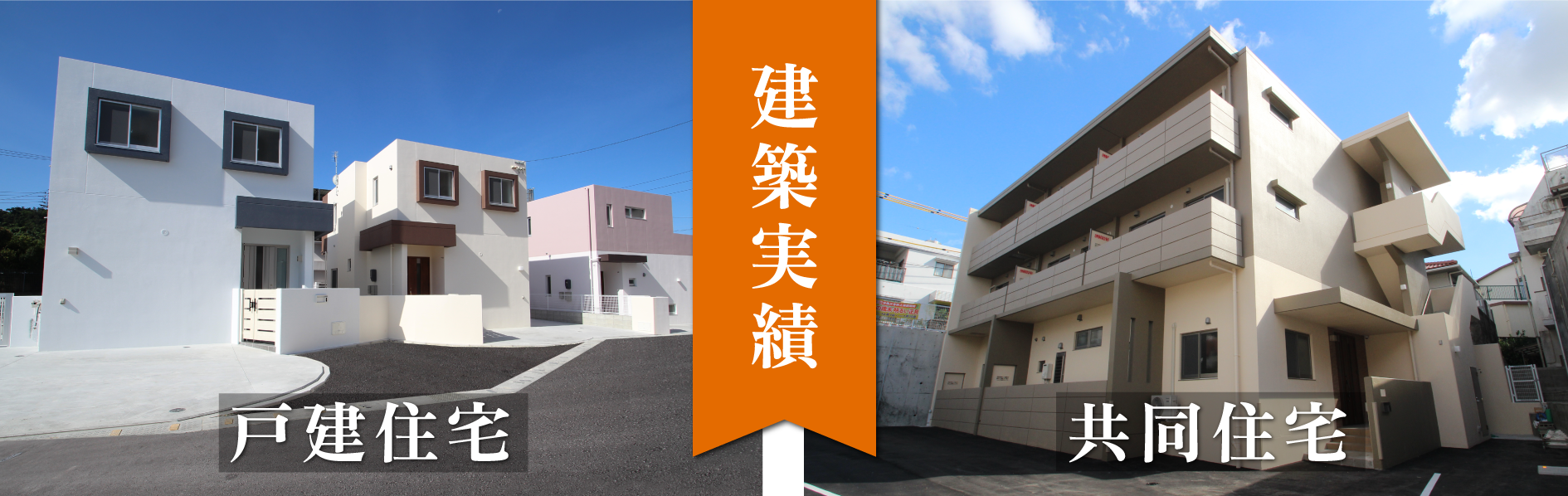 アパート・マンション建築と戸建住宅建築の実績