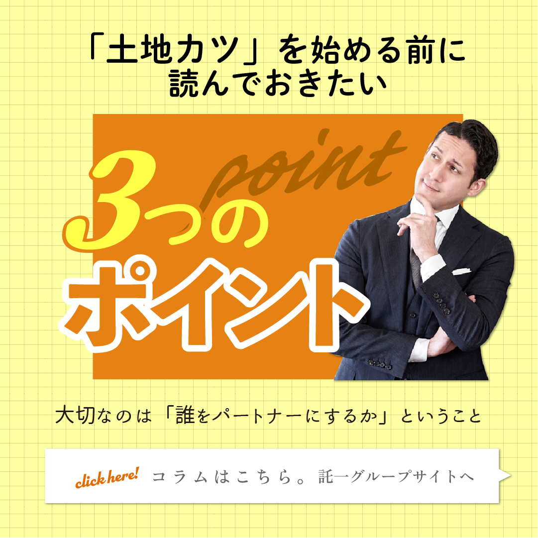 土地カツを始める前に読んでおきたい